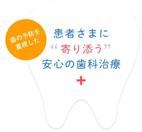 患者さまに寄り添う安心の歯科治療