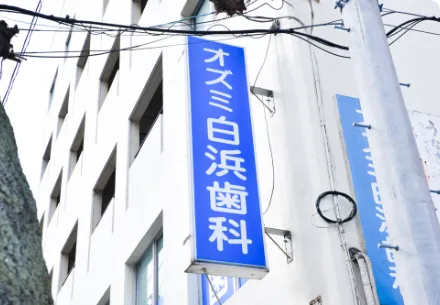 中津口に開院して半世紀
